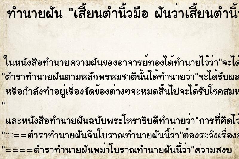 ทำนายฝันเสี้ยนตำนิ้วมือฝันว่าเสี้ยนตำนิ้วมือ ทำนายฝันทำนายฝันเสี้ยนตำนิ้วมือฝันว่าเสี้ยนตำนิ้วมือ